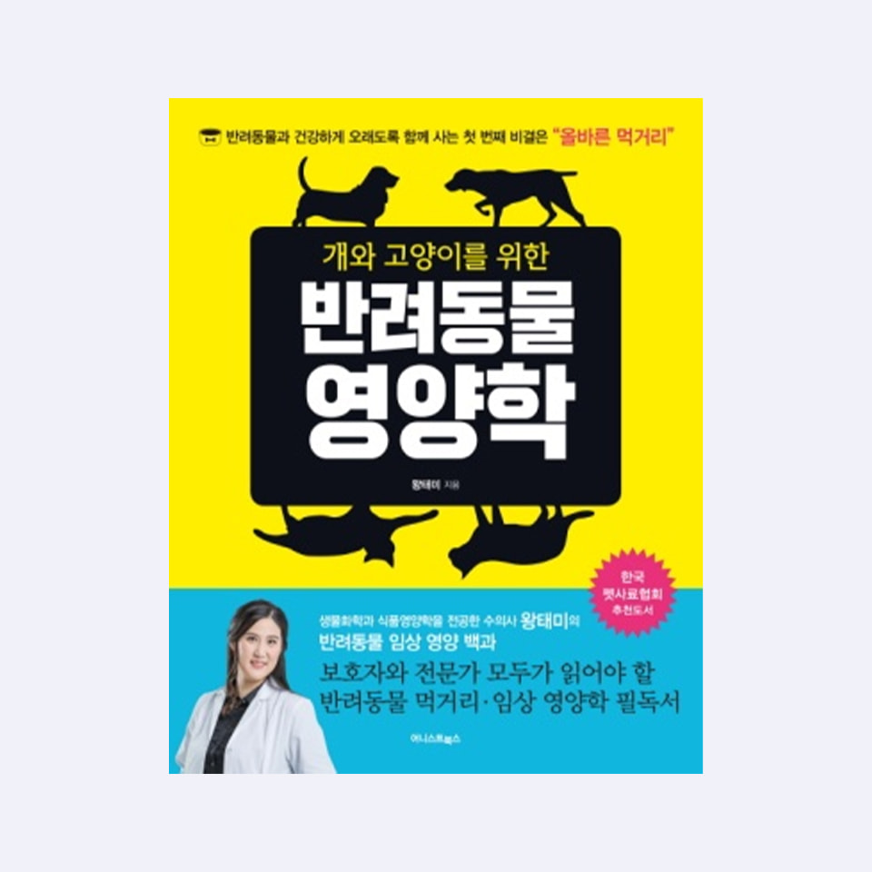 （韓文寵物）개와 고양이를 위한 반려동물 영양학