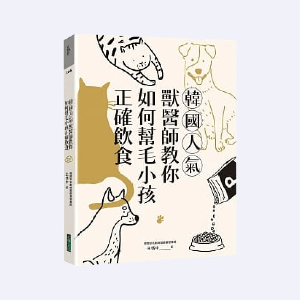 韓國人氣獸醫師教你如何幫毛小孩正確飲食