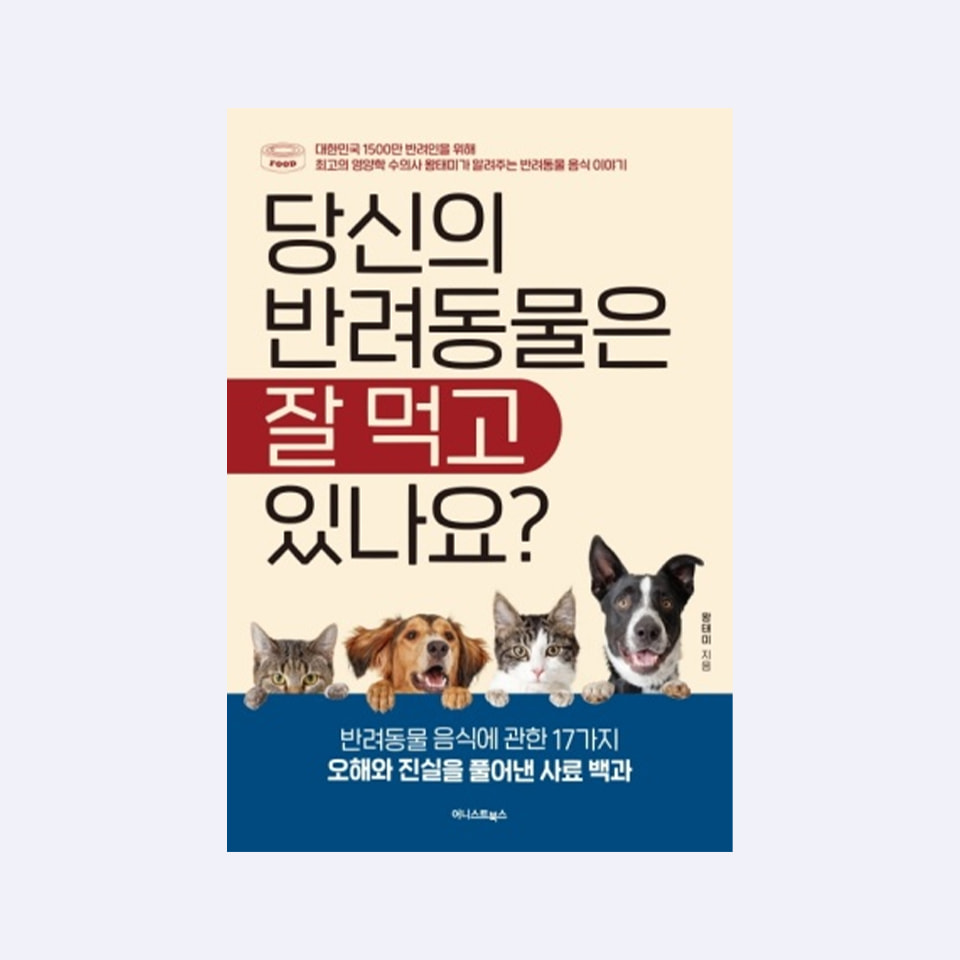 당신의 반려동물은 잘 먹고 있나요?