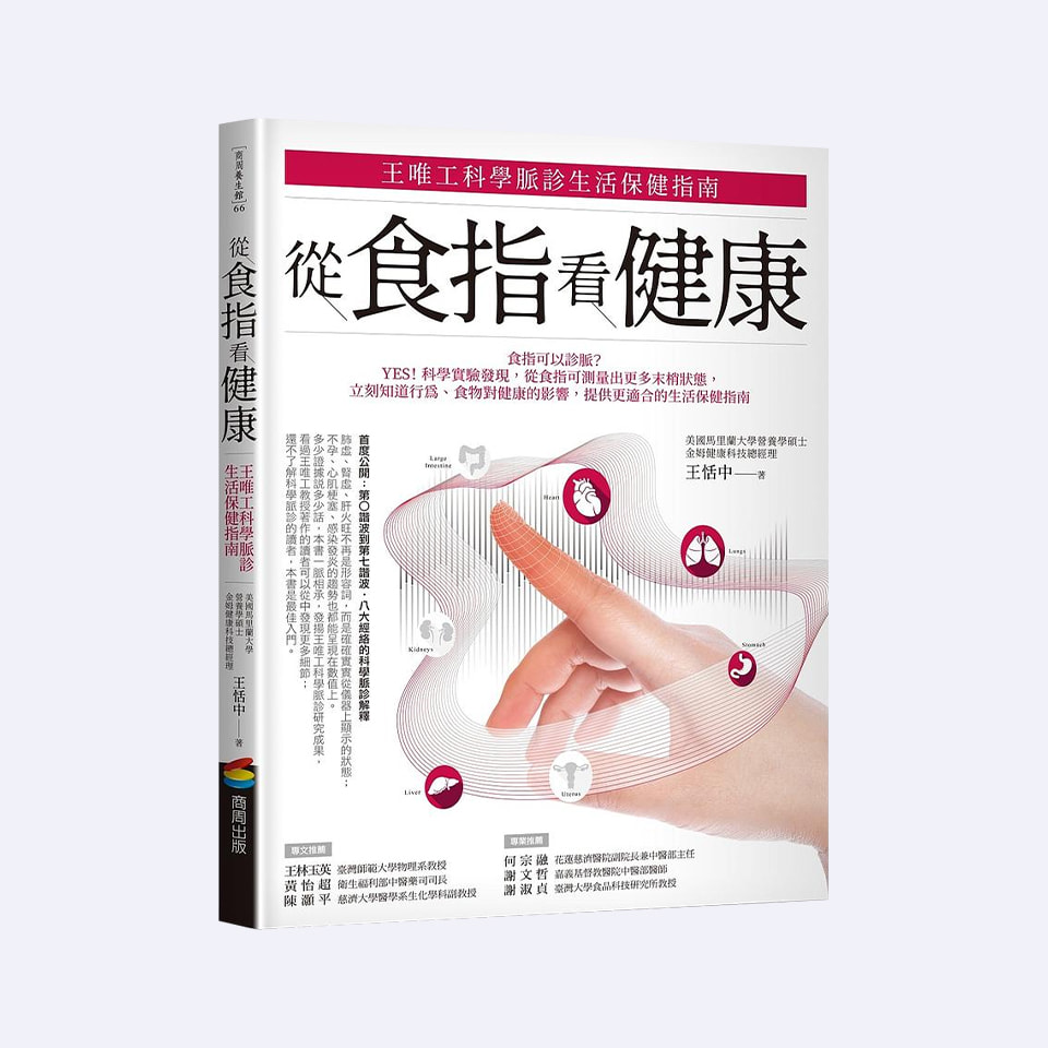 王唯工科學脈診生活保健指南